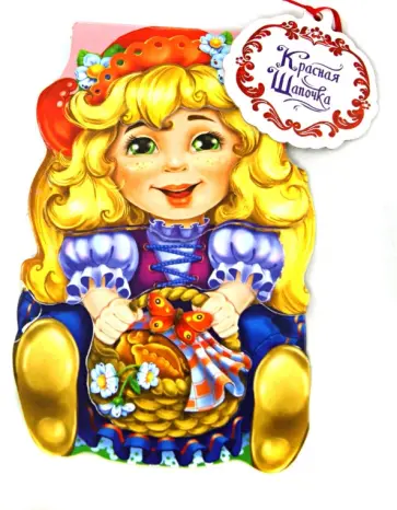 Шарль Перро - Красная шапочка обложка книги