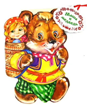 Маша и медведь обложка книги