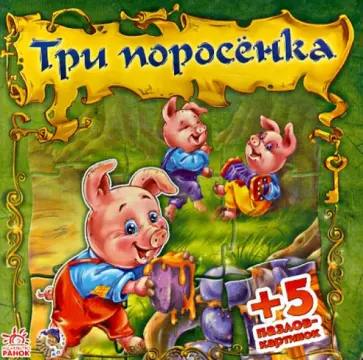 Е. Новицкий - Три поросенка Е. Новицкий - Три поросенка обложка книги