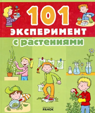 Саан Ван - 101 эксперимент с растениями обложка книги