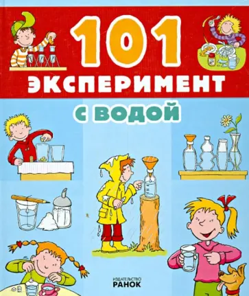 Саан Ван - 101 эксперимент с водой обложка книги