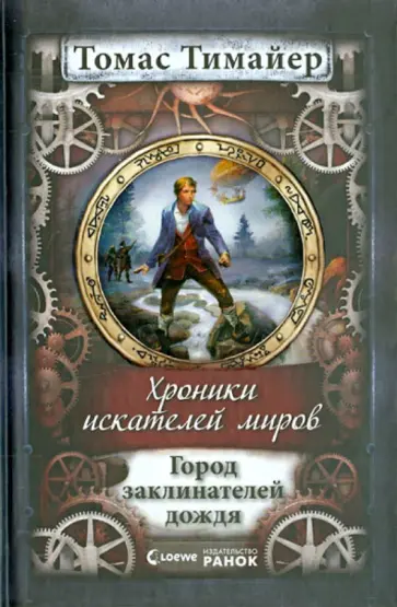 Томас Тимайер - Хроники искателей миров. Город заклинателей дождя обложка книги
