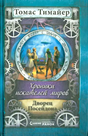 Томас Тимайер - Хроники искателей миров. Дворец Посейдона обложка книги