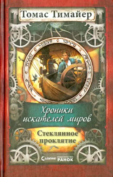 Томас Тимайер - Хроники искателей миров. Стеклянное проклятие обложка книги