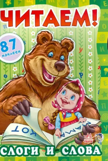 группа Авторская - Слоги и слова группа Авторская - Слоги и слова обложка книги