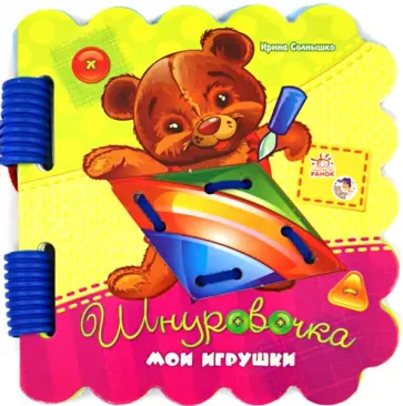Ирина Солнышко - Мои игрушки обложка книги
