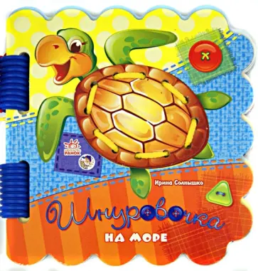 Ирина Солнышко - На море обложка книги