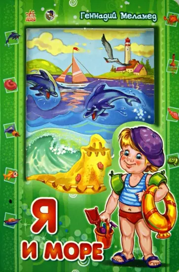 Геннадий Меламед - Я и море обложка книги