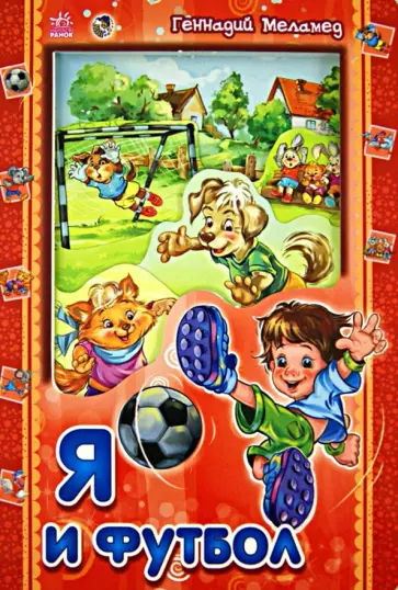 Геннадий Меламед - Я и футбол обложка книги