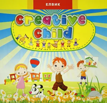 Creative child. Выпуск 2 Creative child. Выпуск 2 обложка книги