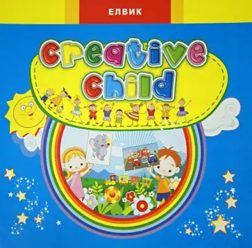Creative child. Выпуск 3 Creative child. Выпуск 3 обложка книги