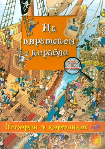 Оливия Брукс - На пиратском корабле Оливия Брукс - На пиратском корабле обложка книги