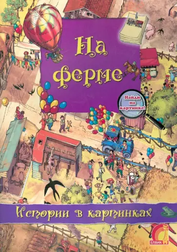 Оливия Брукс - На ферме Оливия Брукс - На ферме обложка книги