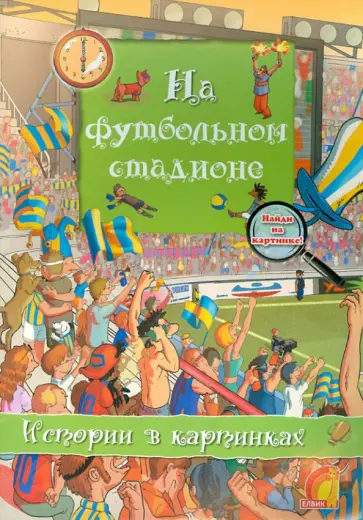 Оливия Брукс - На футбольном стадионе Оливия Брукс - На футбольном стадионе обложка книги