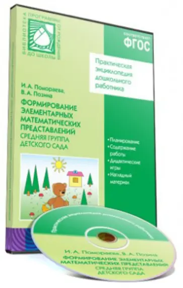 Помораева, Позина - Формирование элементарных математических представлений. Средняя группа детского сада (CD) Помораева, Позина - Формирование элементарных математических представлений. Средняя группа детского сада (CD) обложка книги
