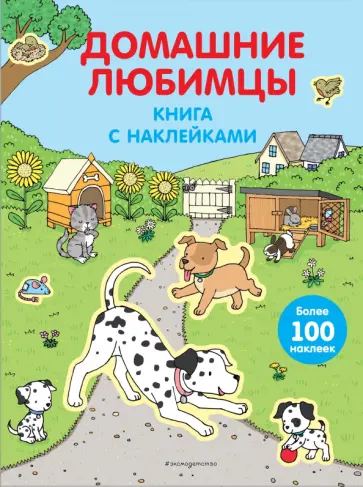 Домашние любимцы (с наклейками) обложка книги