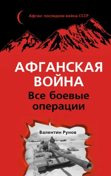 Валентин Рунов - Афганская война. Все боевые операции обложка книги