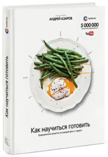 Андрей Азаров - Как научиться готовить. Традиционные рецепты на каждый день обложка книги