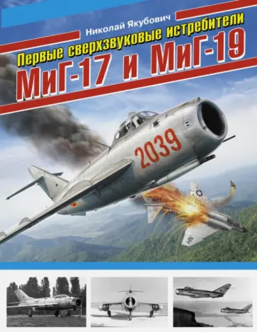 Николай Якубович - Первые сверхзвуковые истребители МиГ-17 и МиГ-19 Николай Якубович - Первые сверхзвуковые истребители МиГ-17 и МиГ-19 обложка книги
