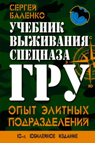 Сергей Баленко - Учебник выживания спецназа ГРУ. Опыт элитных подразделений обложка книги