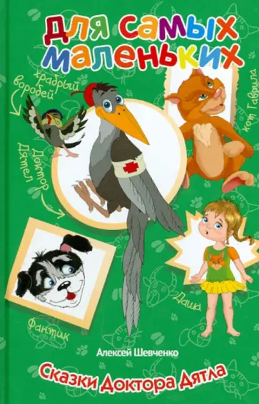 Алексей Шевченко - Сказки Доктора Дятла обложка книги
