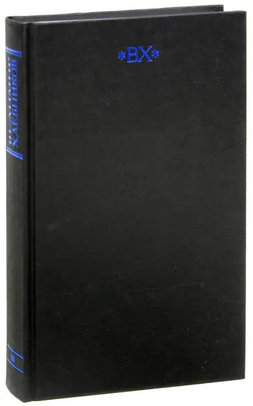 Велимир Хлебников - Собрание сочинений в 6-ти томах. Том 3 обложка книги