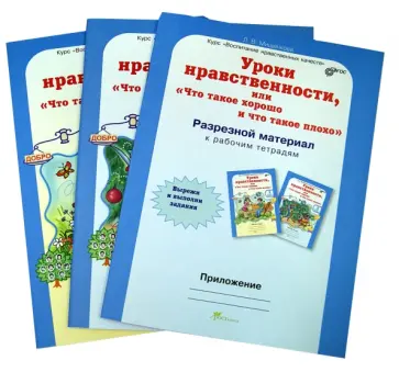 Людмила Мищенкова - Уроки нравственности. 3 класс. Рабочая тетрадь в 2-х частях + разрезной материал. ФГОС обложка книги
