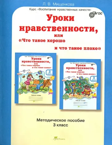 Людмила Мищенкова - Уроки нравственности или "Что такое хорошо и что такое плохо". 3 класс. Методическое пособие. ФГОС обложка книги