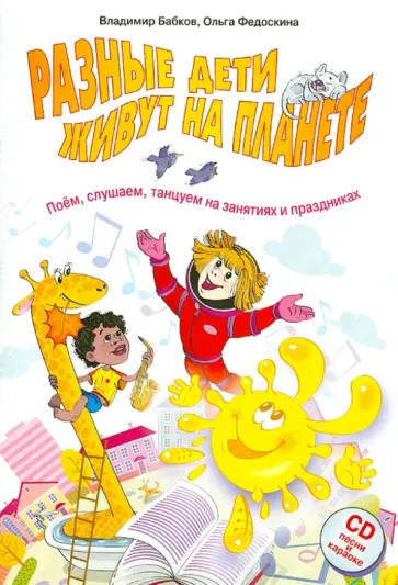 Бабков, Федоскина - Разные дети живут на планете. Поем, слушаем, танцуем на занятиях и праздниках обложка книги