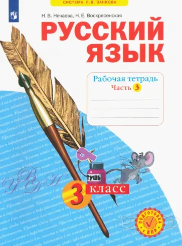 Нечаева, Воскресенская - Русский язык. 3 класс. Рабочая тетрадь. Часть 3. ФГОС обложка книги