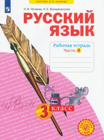 Нечаева, Воскресенская - Русский язык. 3 класс. Рабочая тетрадь. Часть 4. ФГОС обложка книги