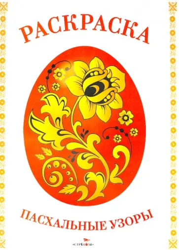 Раскраска. Пасхальные узоры обложка книги