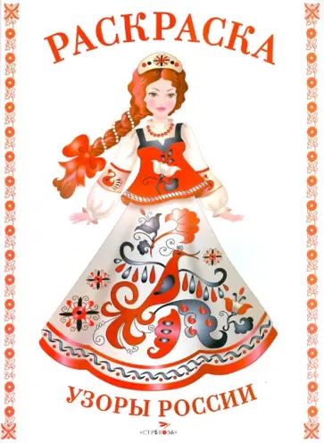 Раскраска. Узоры России обложка книги