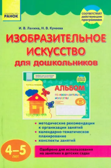 Ланина, Кучеева - Изобразительное искусство для дошкольников. 4-5 лет обложка книги