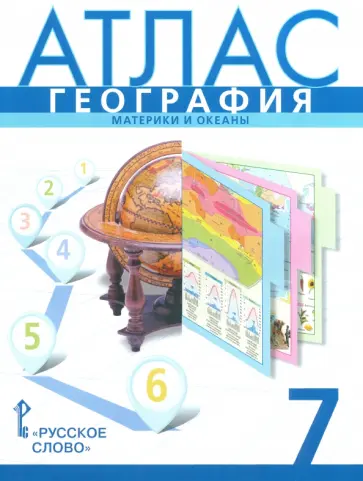 Банников, Домогацких - География. 7 класс. Атлас. Материки и океаны Банников, Домогацких - География. 7 класс. Атлас. Материки и океаны обложка книги