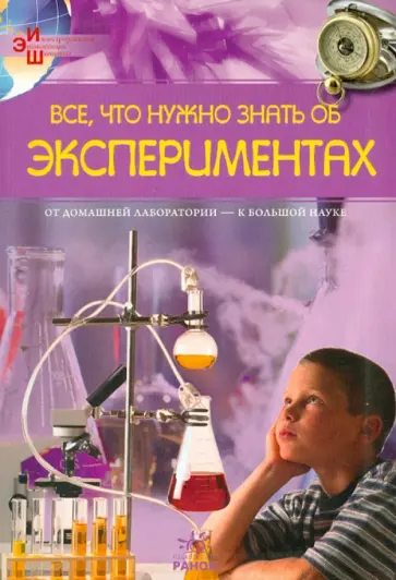 Марина Панкова - Все, что нужно знать об экспериментах обложка книги