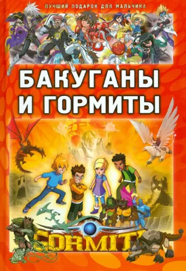 Яна Батий - Бакуганы и гормиты обложка книги