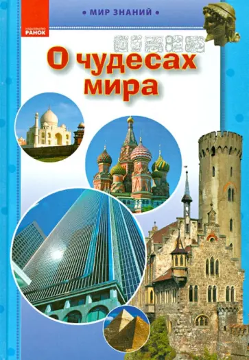 О чудесах мира. Иллюстрированная энциклопедия для детей обложка книги