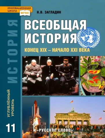 Никита Загладин - Всеобщая история. Конец XIX - начало XXI в. 11 класс. Углубленный уровень. Учебник. ФГОС Никита Загладин - Всеобщая история. Конец XIX - начало XXI в. 11 класс. Углубленный уровень. Учебник. ФГОС обложка книги