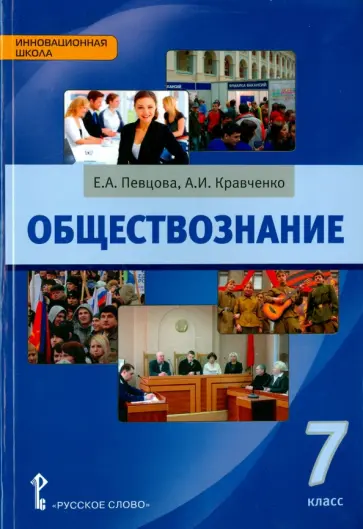 Кравченко, Певцова - Обществознание. 7 класс. Учебник. ФГОС Кравченко, Певцова - Обществознание. 7 класс. Учебник. ФГОС обложка книги