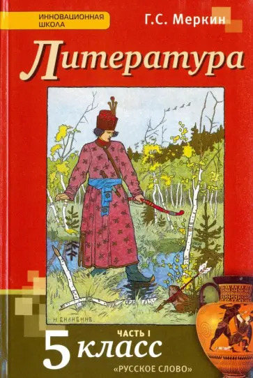 Геннадий Меркин - Литература. 5 класс. Учебник. В 2-х частях. Часть 1. ФГОС Геннадий Меркин - Литература. 5 класс. Учебник. В 2-х частях. Часть 1. ФГОС обложка книги