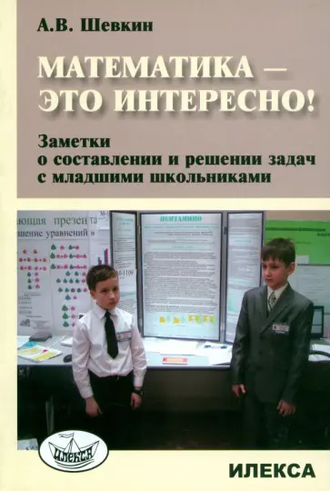 Александр Шевкин - Математика - это интересно! Заметки о составлении и решении задач с младшими школьниками обложка книги