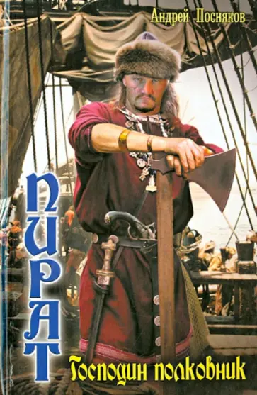 Андрей Посняков - Пират. Господин полковник Андрей Посняков - Пират. Господин полковник обложка книги