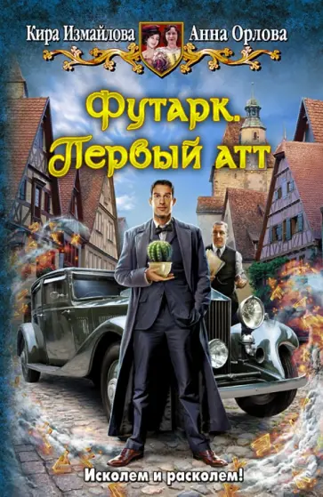 Измайлова, Орлова - Футарк. Первый атт Измайлова, Орлова - Футарк. Первый атт обложка книги