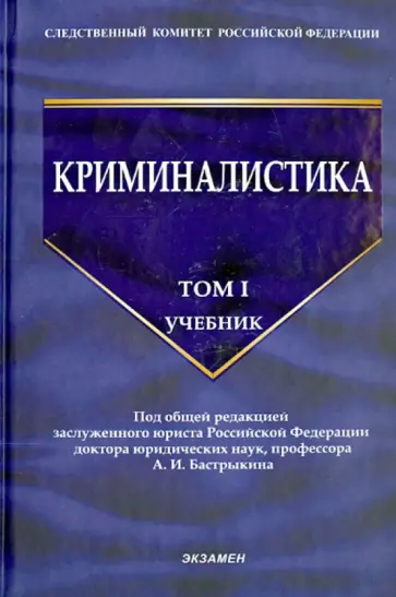 Александр Бастрыкин - Криминалистика. Том 1 Александр Бастрыкин - Криминалистика. Том 1 обложка книги
