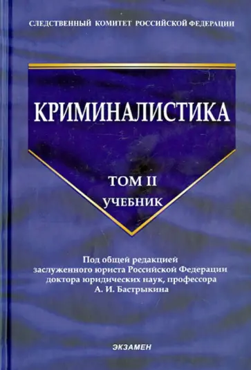 Александр Бастрыкин - Криминалистика. Том 2 Александр Бастрыкин - Криминалистика. Том 2 обложка книги