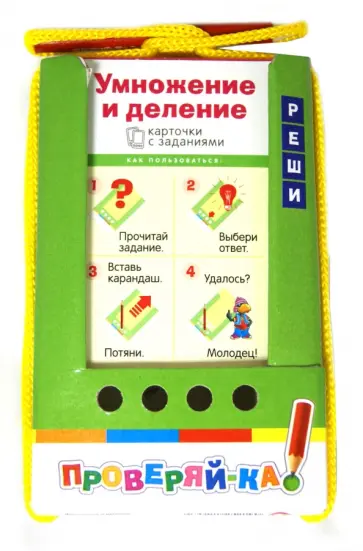 Умножение и деление. Игра с карандашом обложка книги