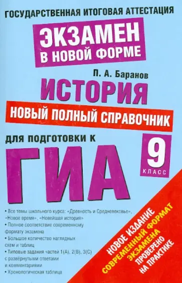Петр Баранов - История. Новый полный справочник для подготовки к ГИА. 9 класс обложка книги