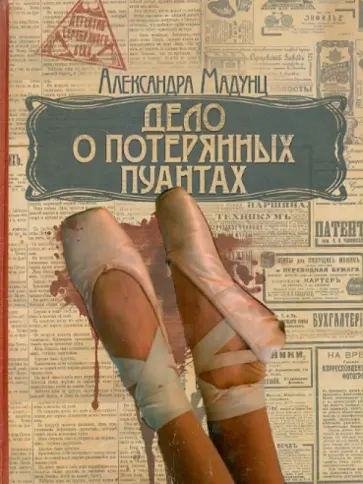 Александра Мадунц - Дело о потерянных пуантах обложка книги