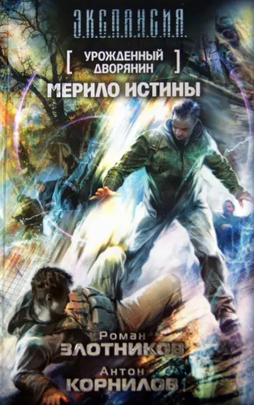 Злотников, Корнилов - Урожденный дворянин. Мерило истины обложка книги
